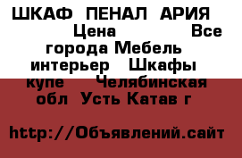 ШКАФ (ПЕНАЛ) АРИЯ 50 BELUX  › Цена ­ 25 689 - Все города Мебель, интерьер » Шкафы, купе   . Челябинская обл.,Усть-Катав г.